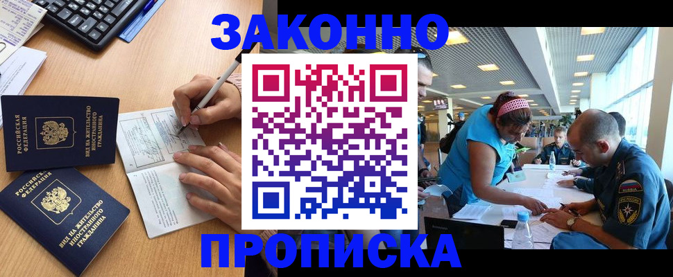 купить прописку в Братске